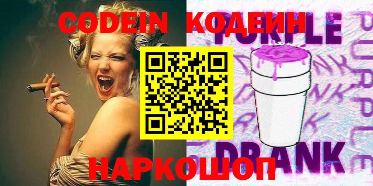 Кодеиновый сироп Lean напиток Lean (лин)  Новосибирск  Codein Purple Drank 