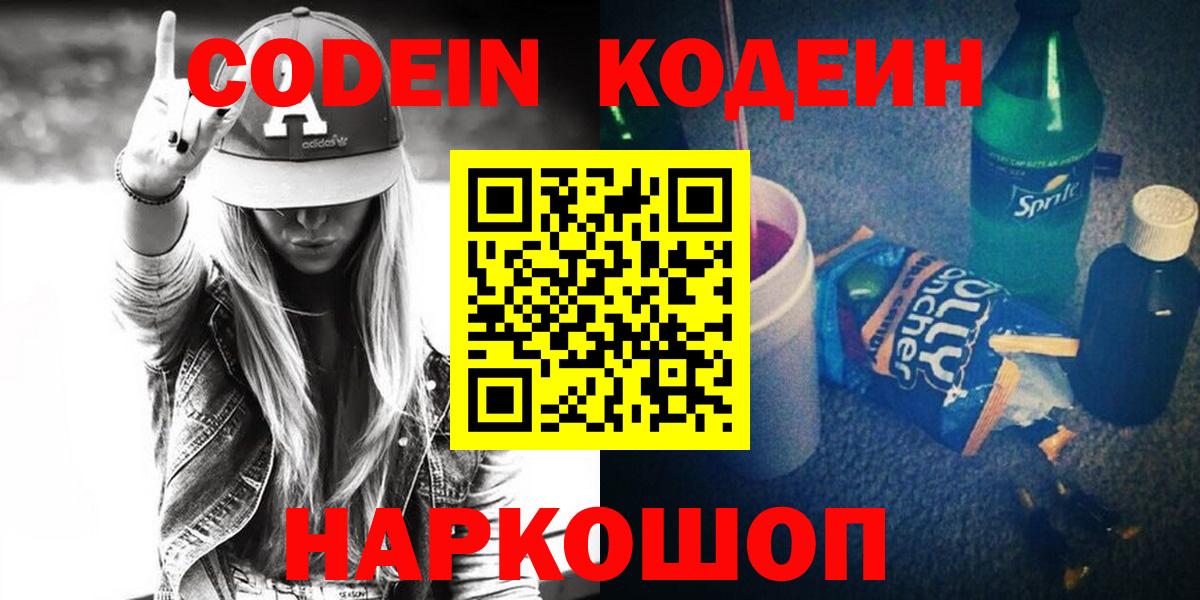 Новосибирск  Кодеин Purple Drank  Кодеин напиток Lean (лин)  Вход с VPN 