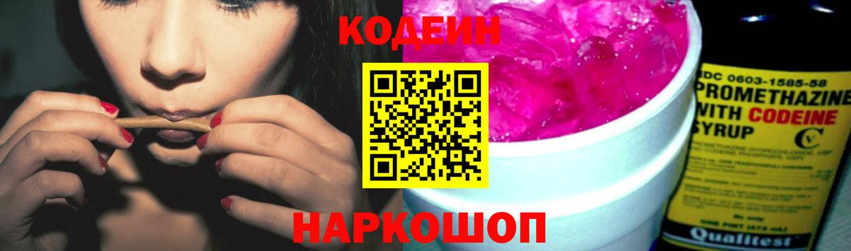 Codein напиток Lean (лин) Новосибирск